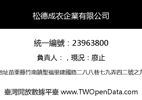 松德成衣企業有限公司