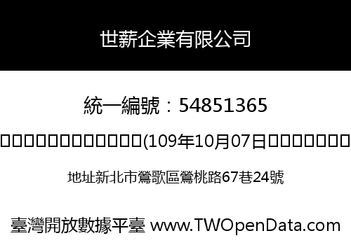 世薪企業有限公司