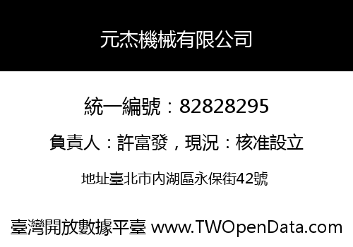 元杰機械有限公司