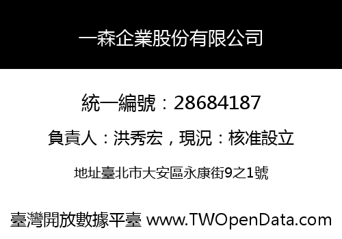 一森企業股份有限公司
