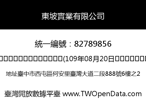 東坡實業有限公司