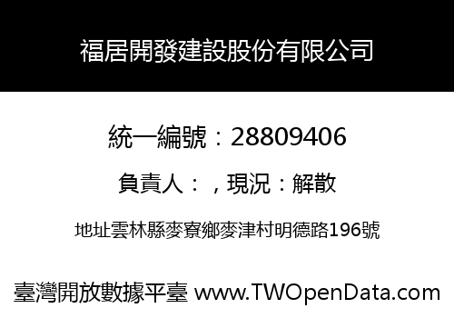 福居開發建設股份有限公司