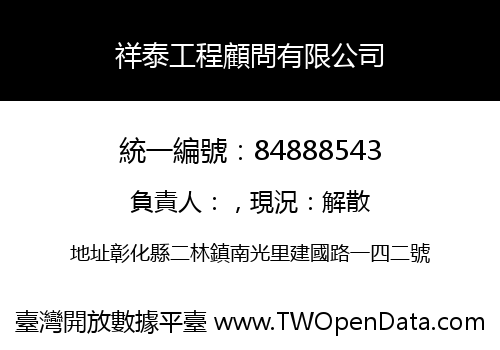 祥泰工程顧問有限公司