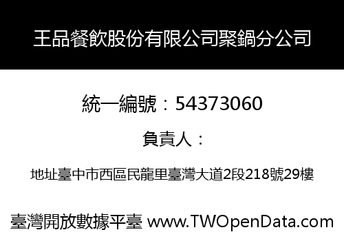 王品餐飲股份有限公司聚鍋分公司