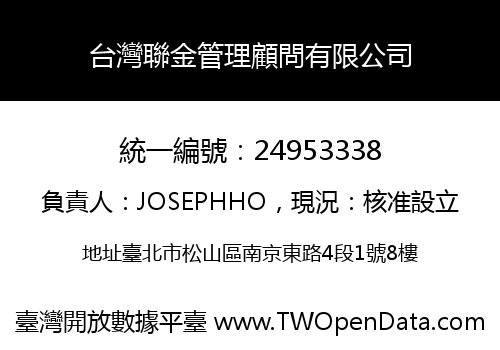 台灣聯金管理顧問有限公司