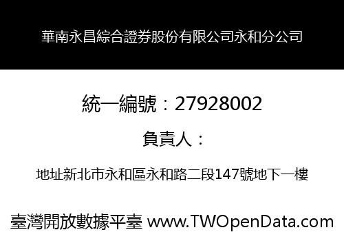 華南永昌綜合證券股份有限公司永和分公司