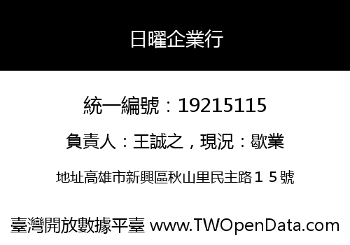 日曜企業行