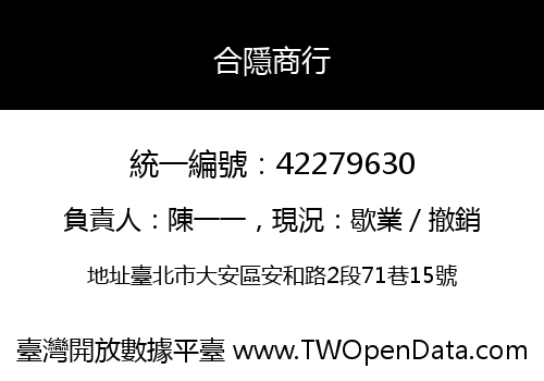 合隱商行