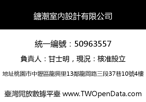 鎕潮室內設計有限公司