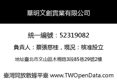 華明文創實業有限公司