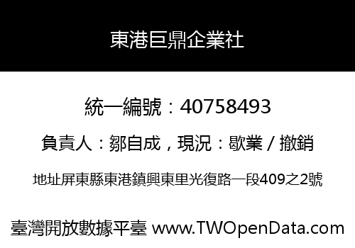 東港巨鼎企業社