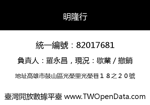 明隆行
