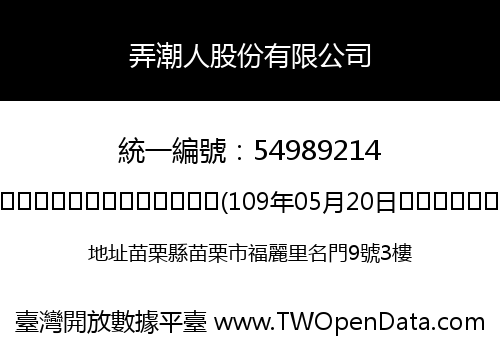 弄潮人股份有限公司