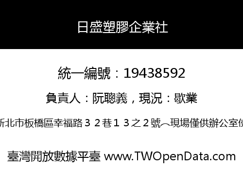 日盛塑膠企業社