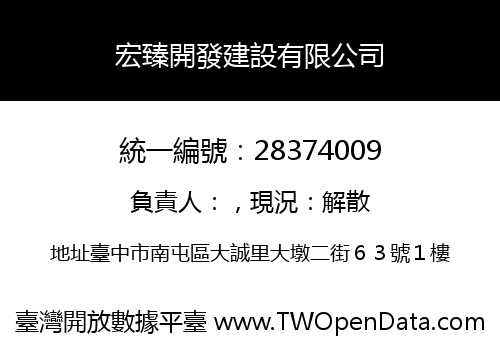 宏臻開發建設有限公司