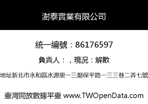 澍泰實業有限公司