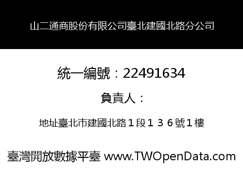 山二通商股份有限公司臺北建國北路分公司