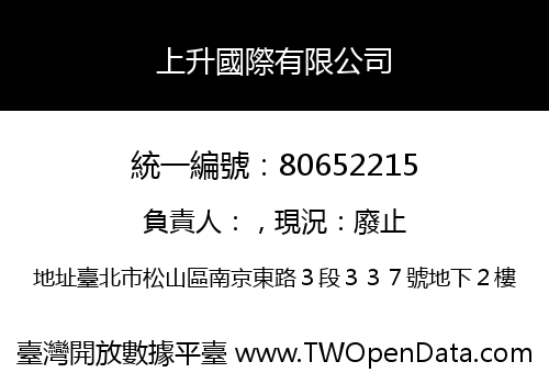 上升國際有限公司