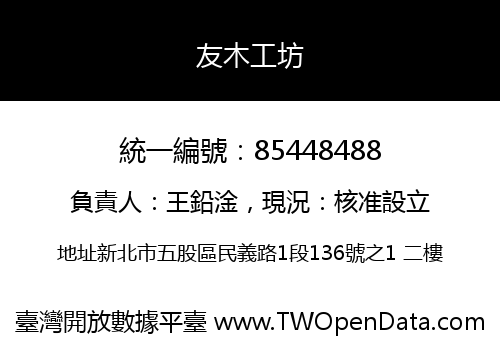 友木工坊