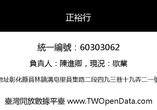 正裕行
