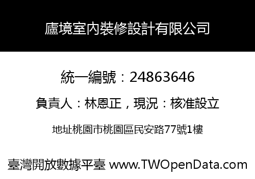 廬境室內裝修設計有限公司