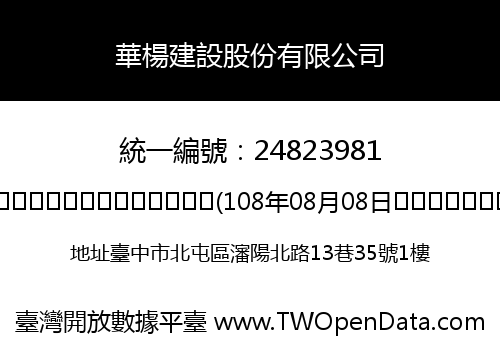 華楊建設股份有限公司