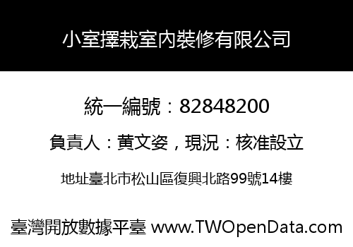 小室擇栽室內裝修有限公司