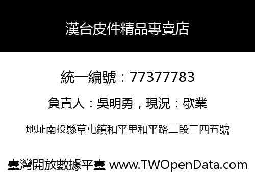 漢台皮件精品專賣店