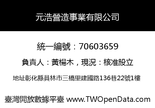 元浩營造事業有限公司