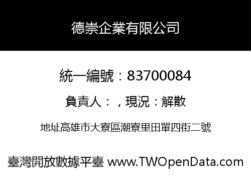 德崇企業有限公司