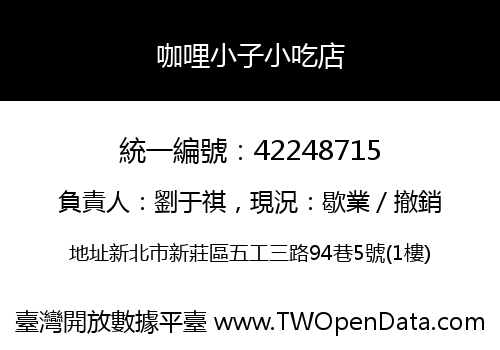 咖哩小子小吃店