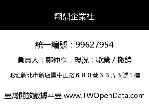 翔鼎企業社