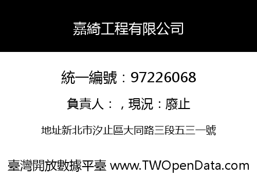 嘉綺工程有限公司