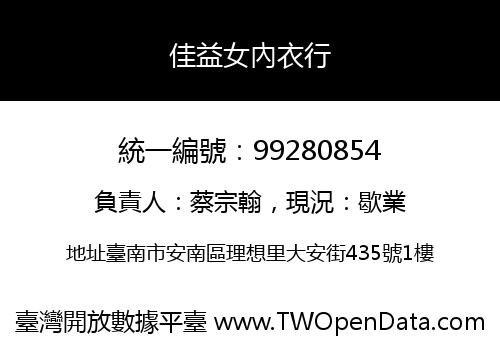 佳益女內衣行