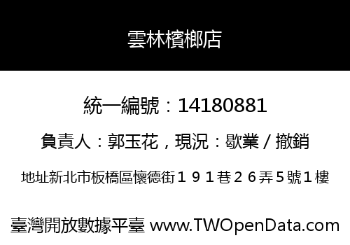 雲林檳榔店