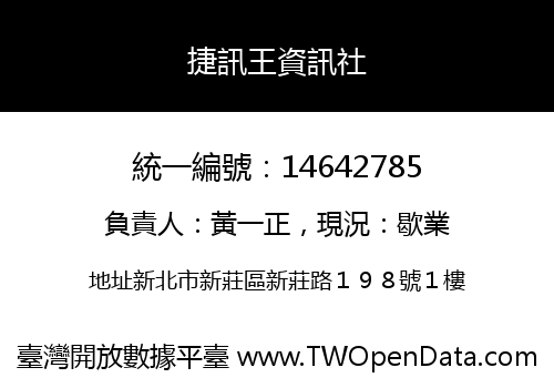 捷訊王資訊社