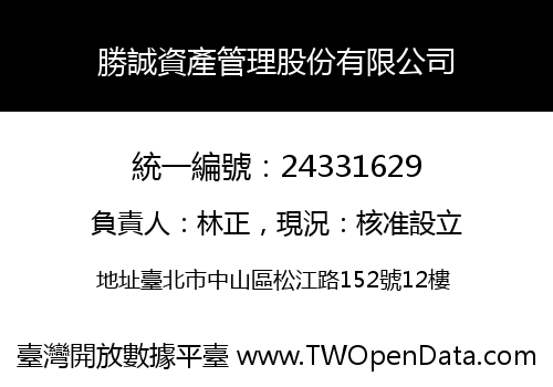 勝誠資產管理股份有限公司