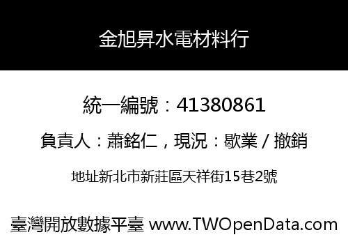金旭昇水電材料行