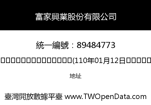 富家興業股份有限公司