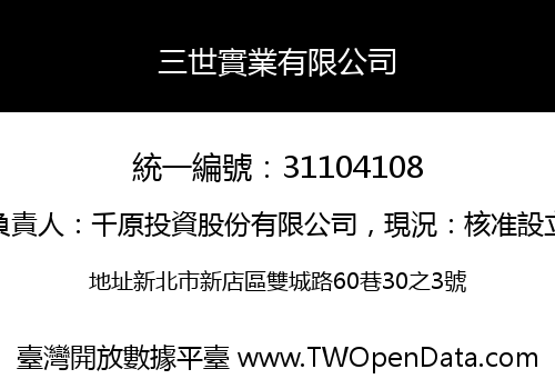三世實業有限公司