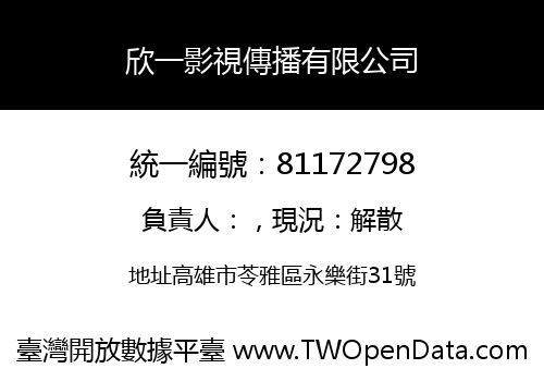 欣一影視傳播有限公司