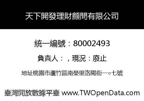 天下開發理財顧問有限公司