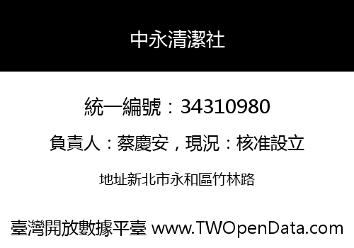 中永清潔社