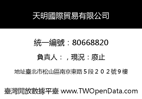 天明國際貿易有限公司