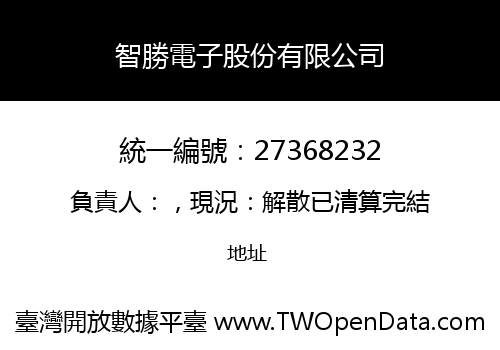 智勝電子股份有限公司