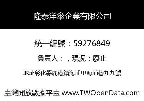 隆泰洋傘企業有限公司