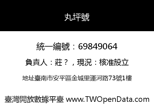 丸坪號
