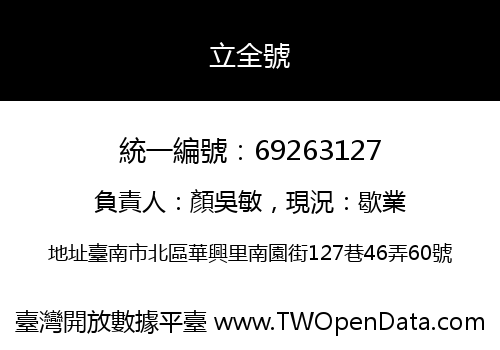 立全號