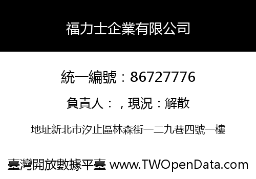 福力士企業有限公司