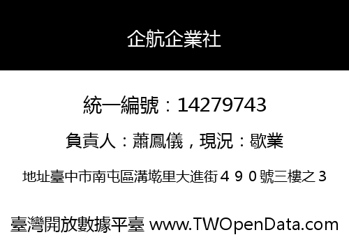 企航企業社